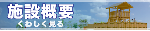 施設概要
